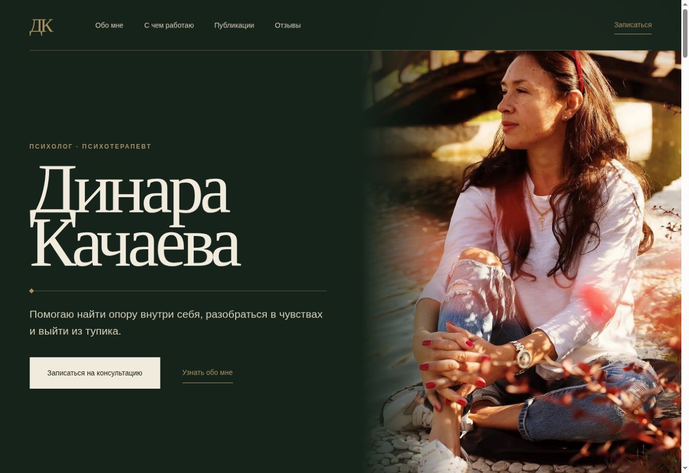 Главная страница частного сайта психолога