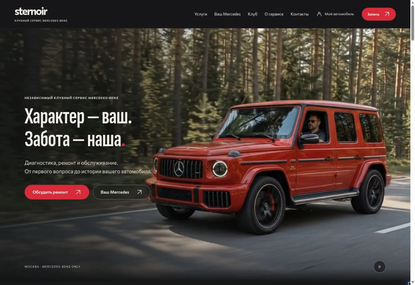 Интерфейс проекта «STERNOIR: клубный сервис Mercedes-Benz»
