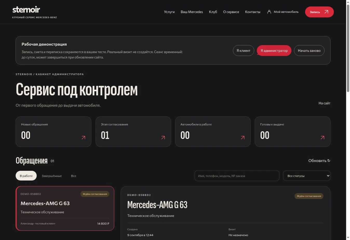 Настоящий демонстрационный кабинет STERNOIR