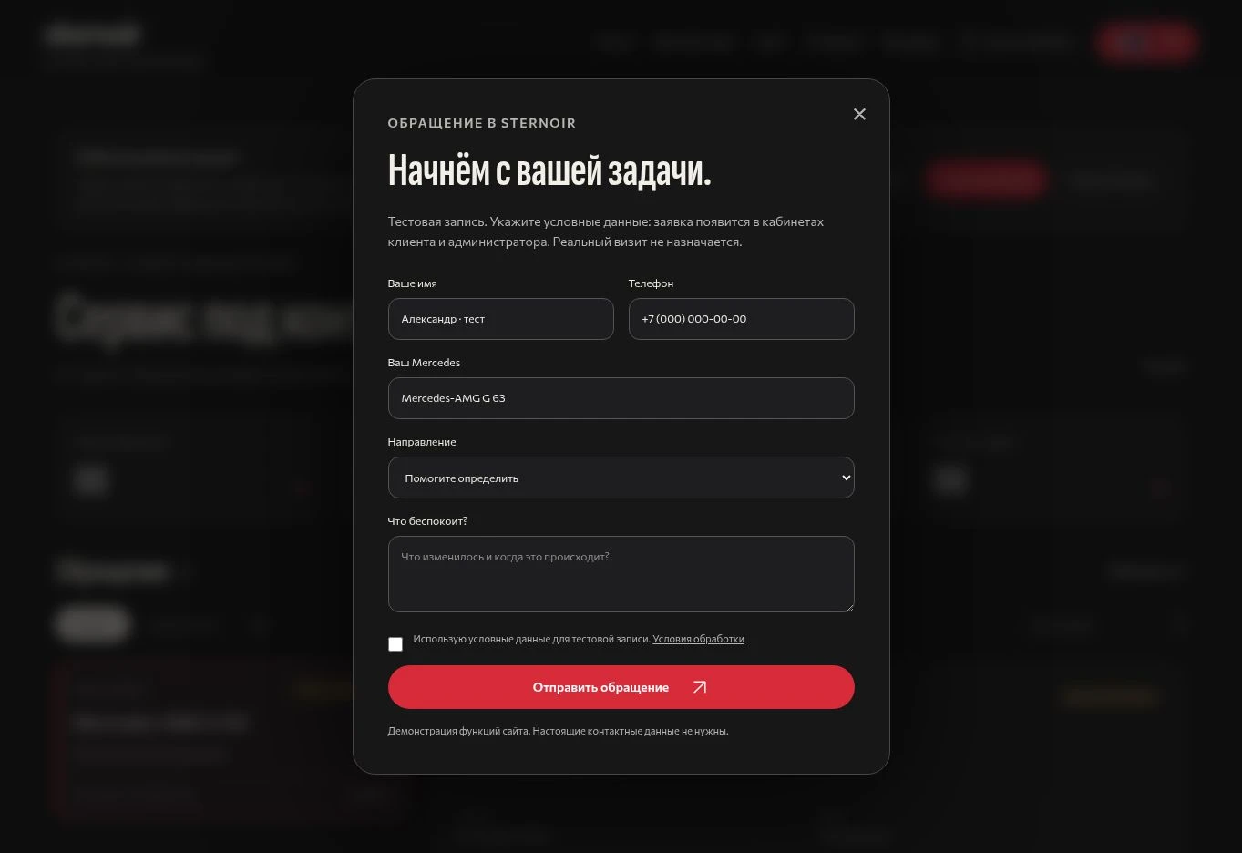Настоящая форма записи в демо STERNOIR